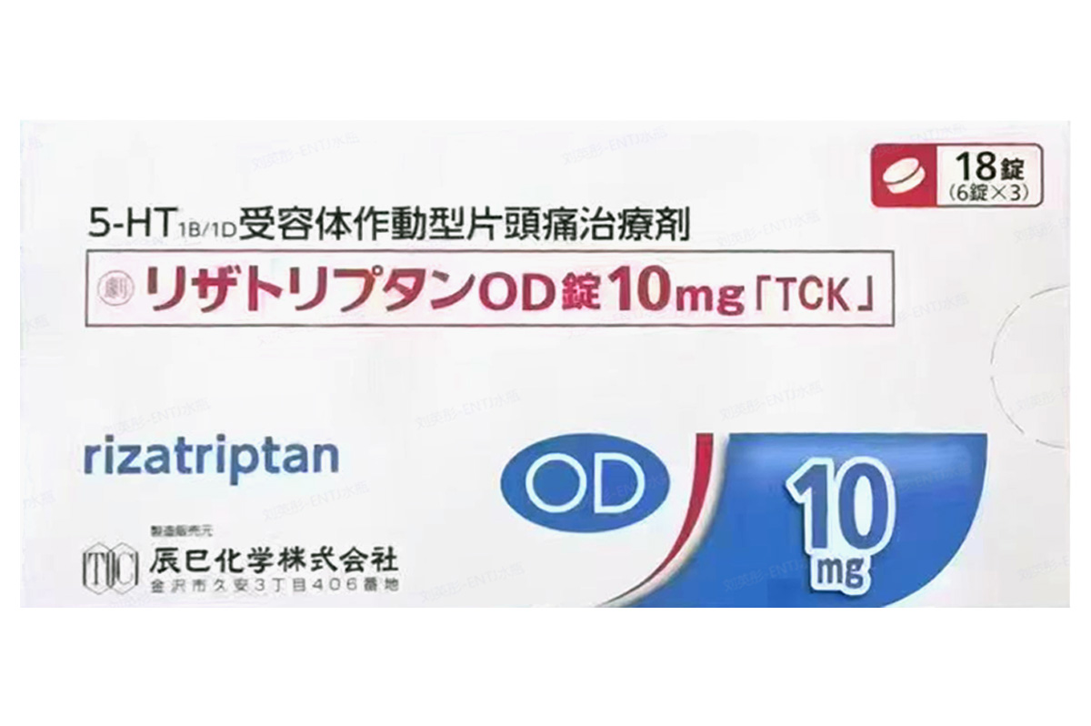 利扎曲普坦(Rizatriptan)